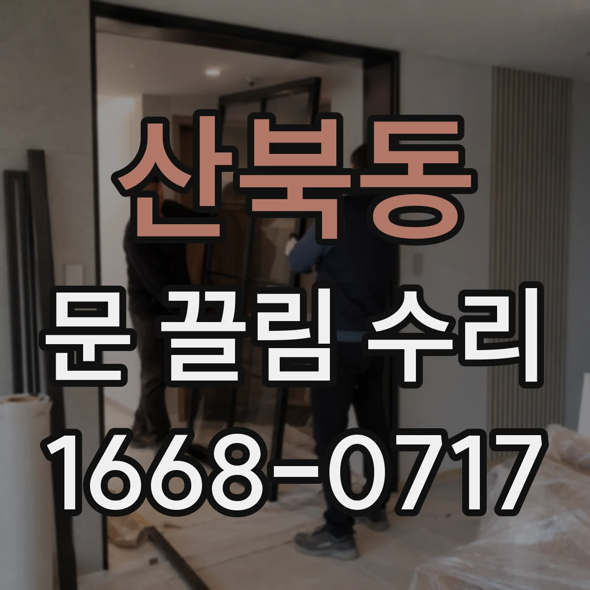 산북동 문 끌림 수리