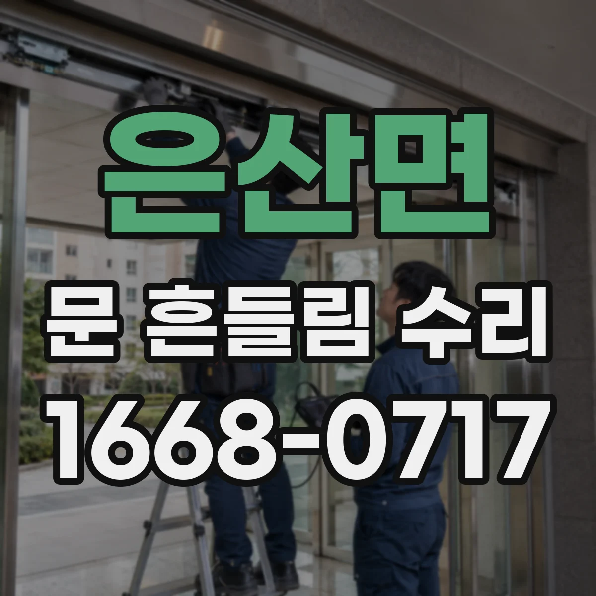 은산면 문 흔들림 수리