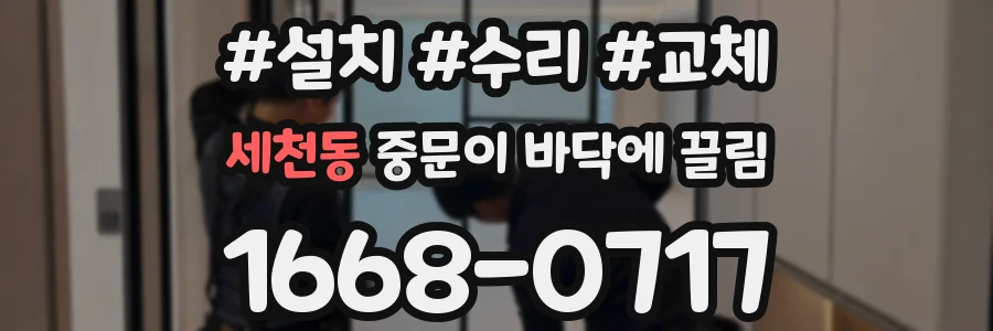 세천동 중문이 바닥에 끌림