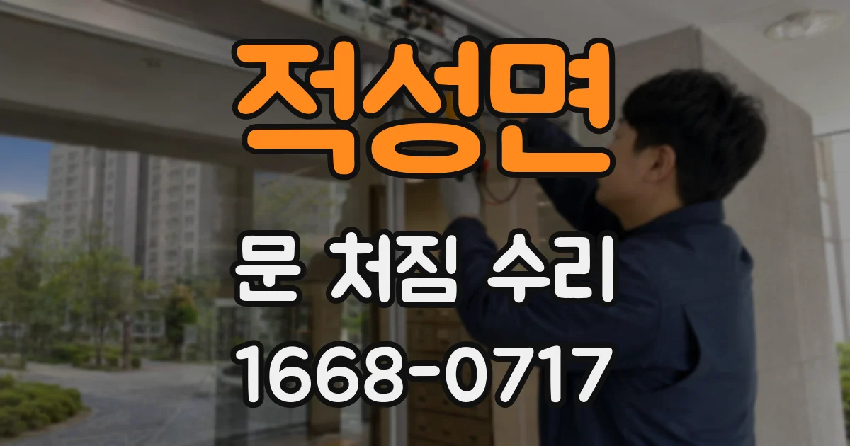 적성면 문 처짐 수리