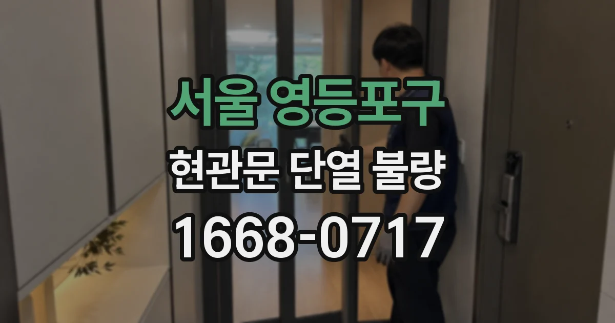 서울 영등포구 현관문 단열 불량