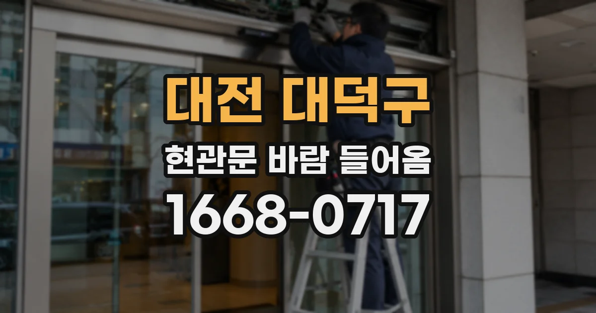 대전 대덕구 현관문 바람 들어옴