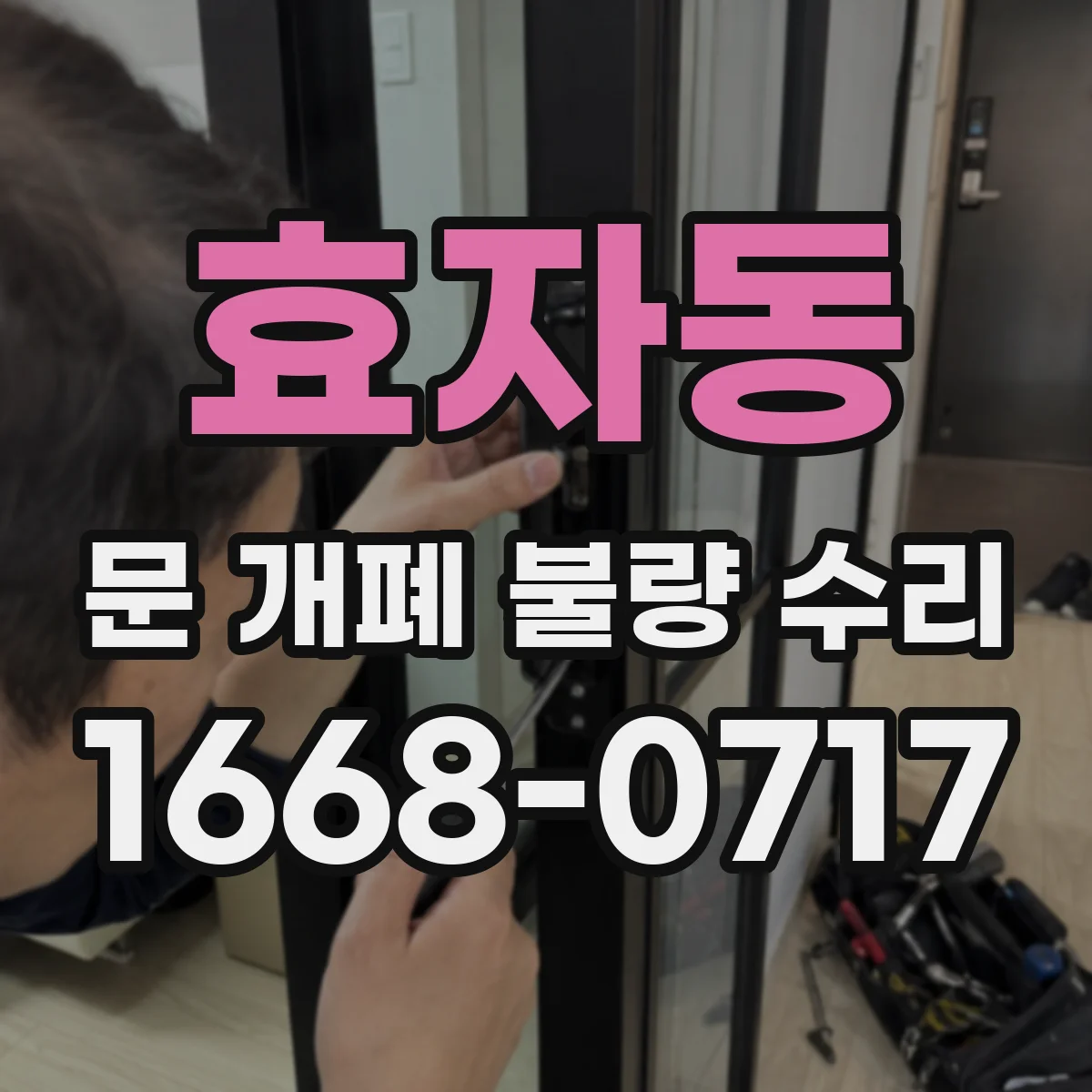효자동 문 개폐 불량 수리