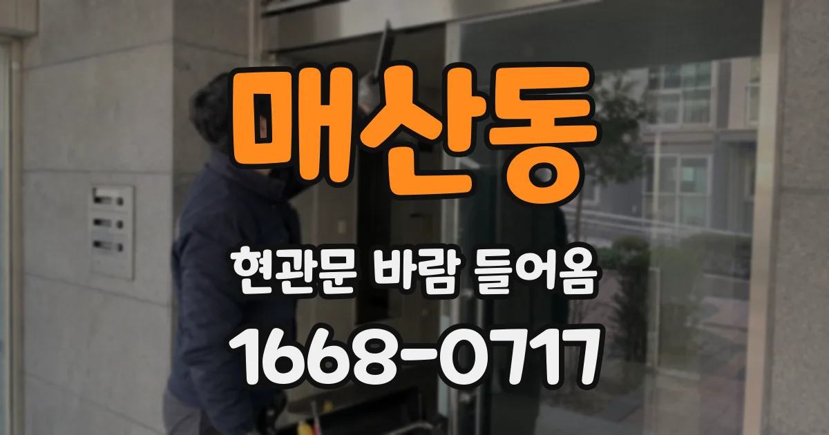 매산동 현관문 바람 들어옴