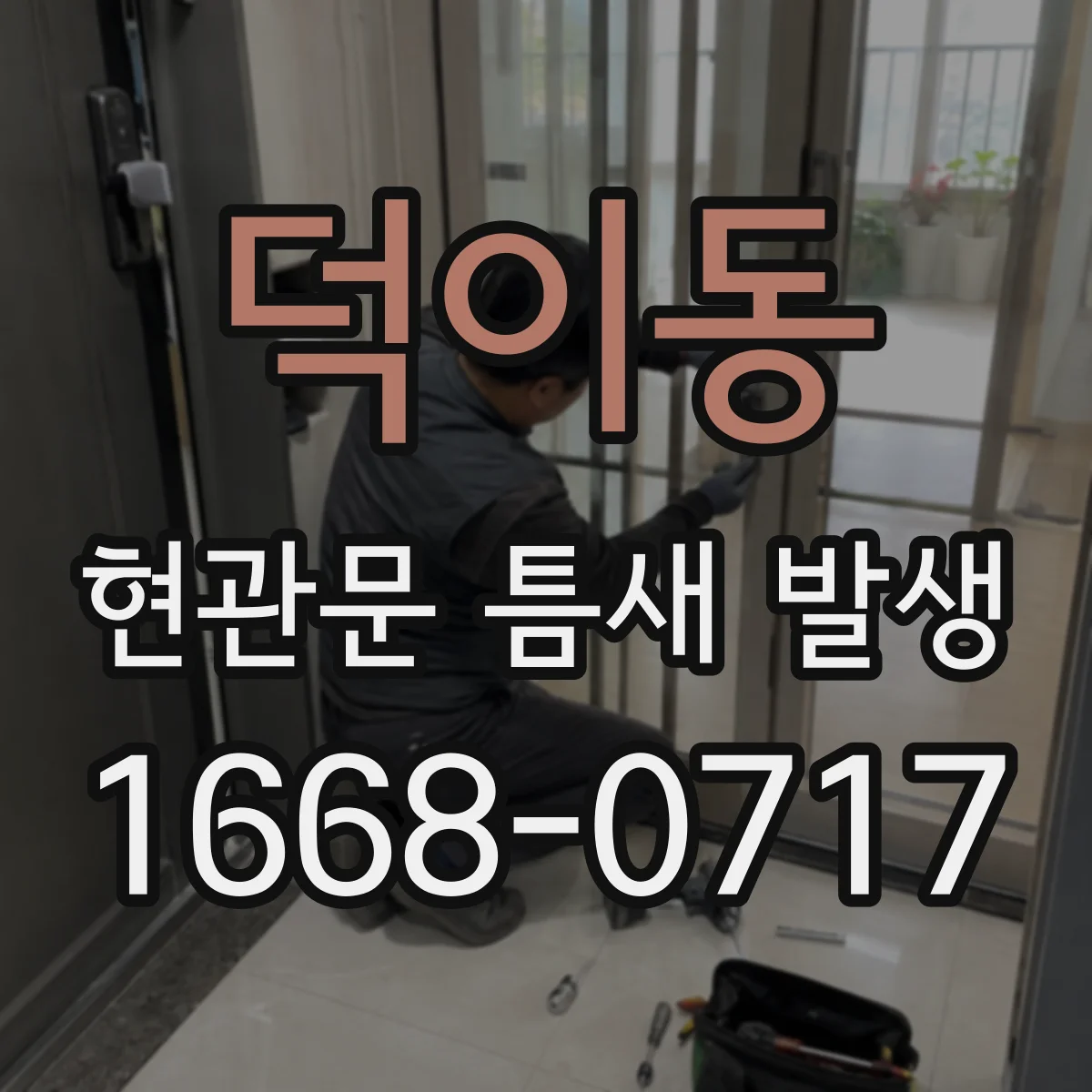 덕이동 현관문 틈새 발생