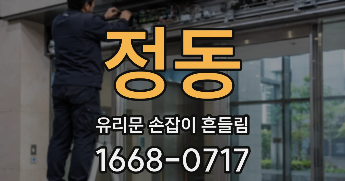 정동 유리문 손잡이 흔들림
