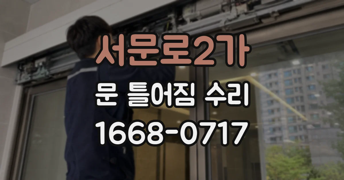서문로2가 문 틀어짐 수리