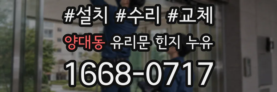양대동 유리문 힌지 누유