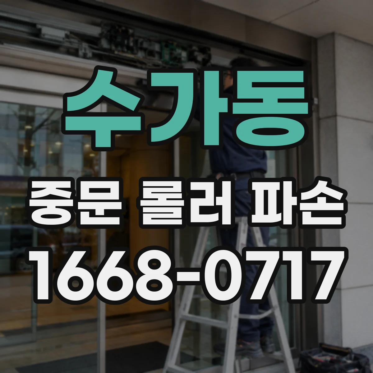 수가동 중문 롤러 파손