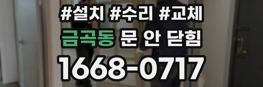 금곡동 문 안 닫힘