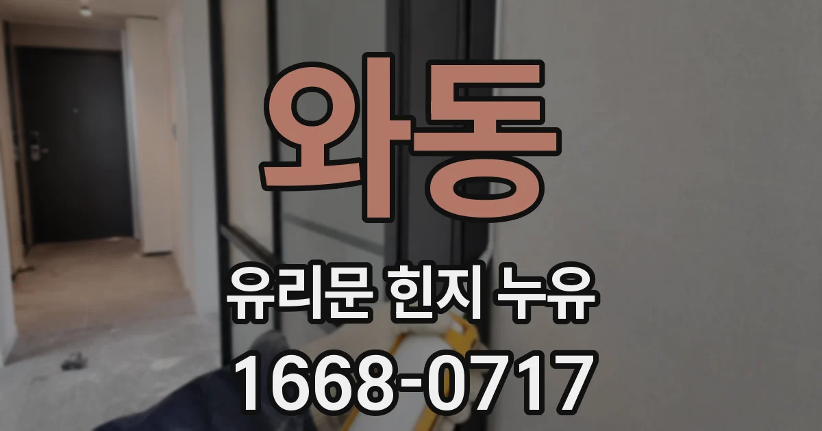 와동 유리문 힌지 누유