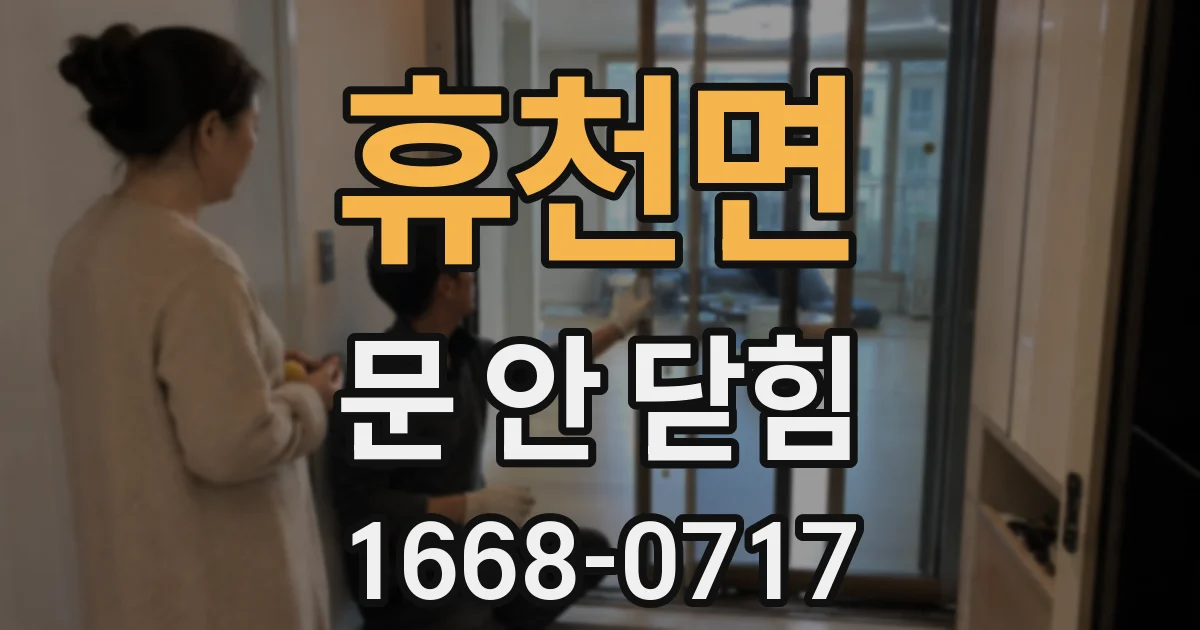 휴천면 문 안 닫힘