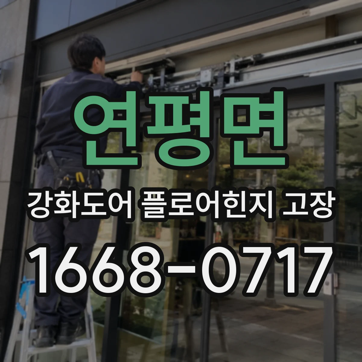 연평면 강화도어 플로어힌지 고장