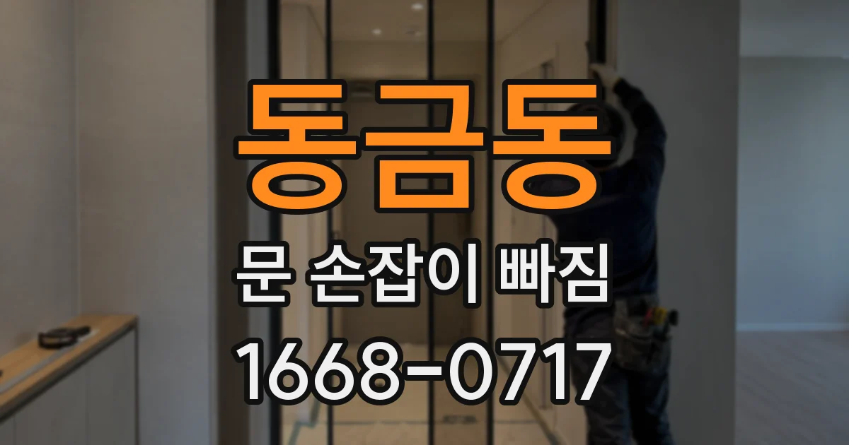 동금동 문 손잡이 빠짐