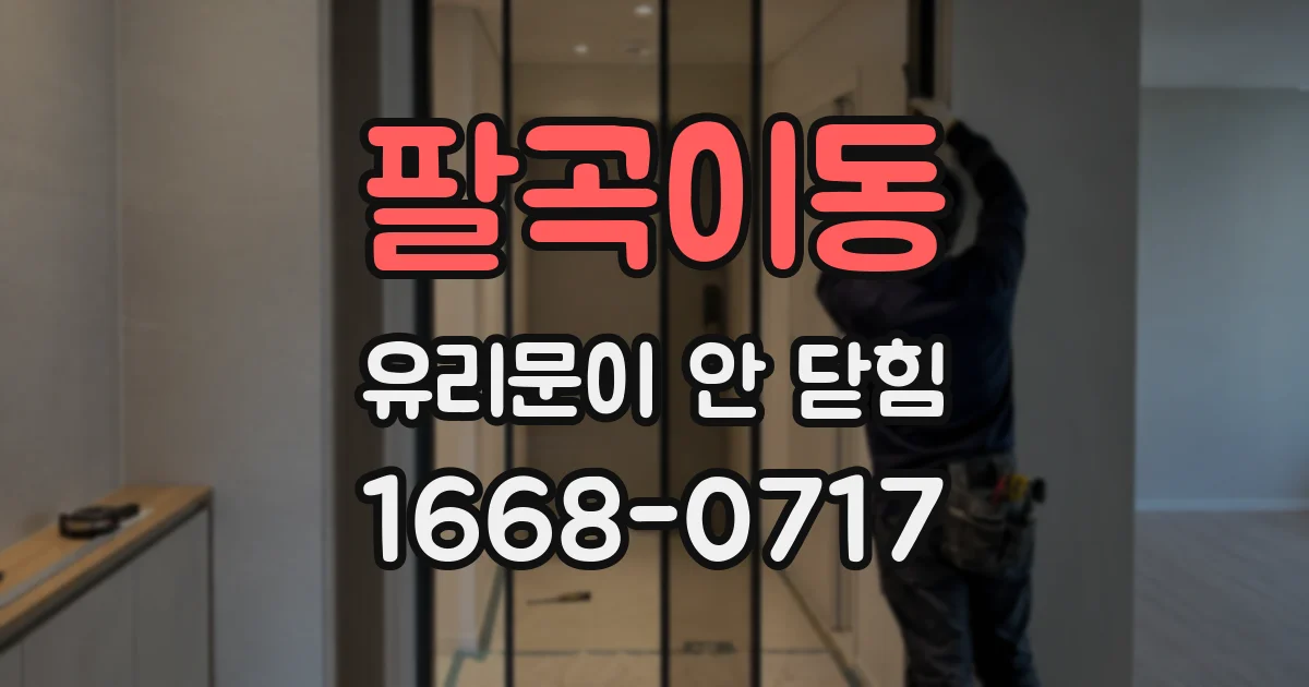 팔곡이동 유리문이 안 닫힘