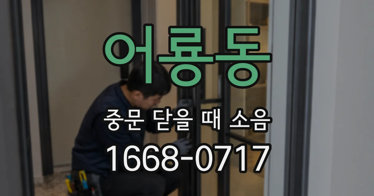 어룡동 중문 닫을 때 소음