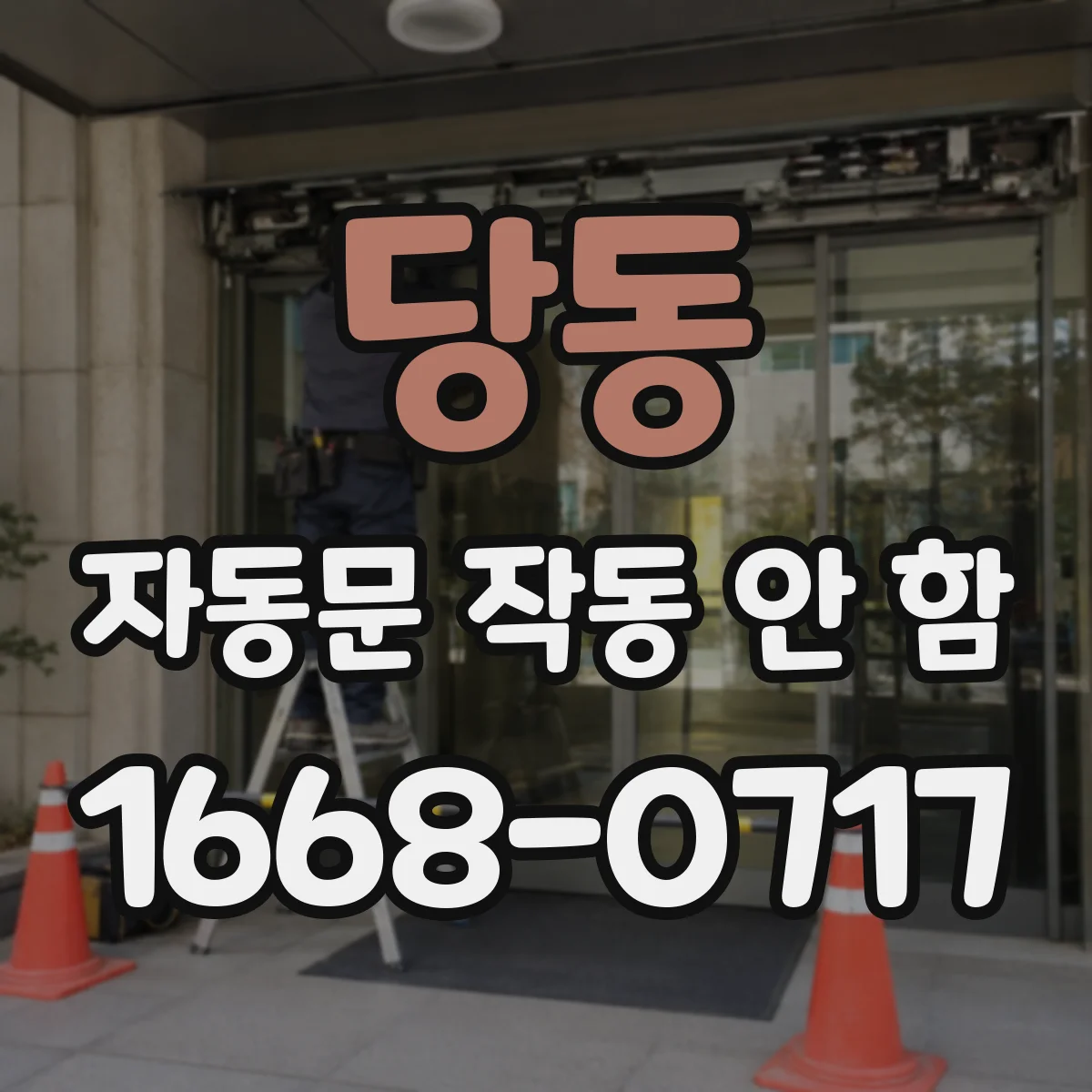 당동 자동문 작동 안 함