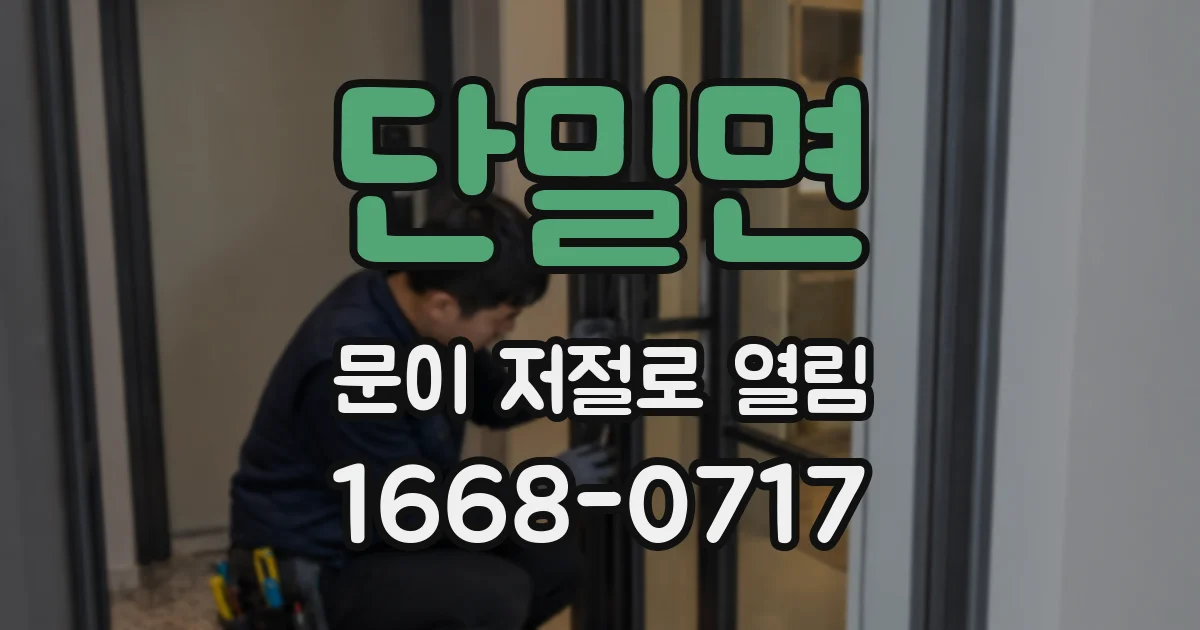 단밀면 문이 저절로 열림