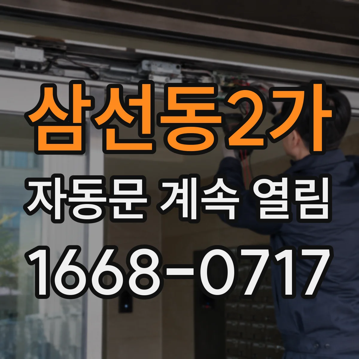 삼선동2가 자동문 계속 열림