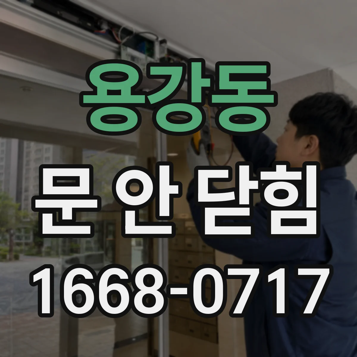 용강동 문 안 닫힘