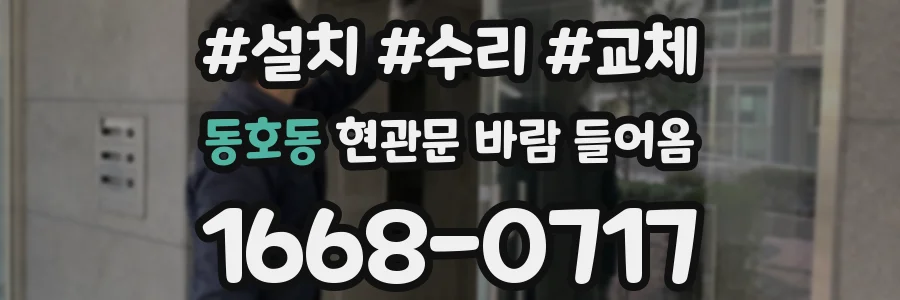 동호동 현관문 바람 들어옴