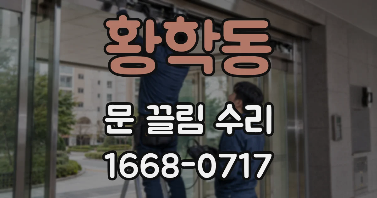 황학동 문 끌림 수리