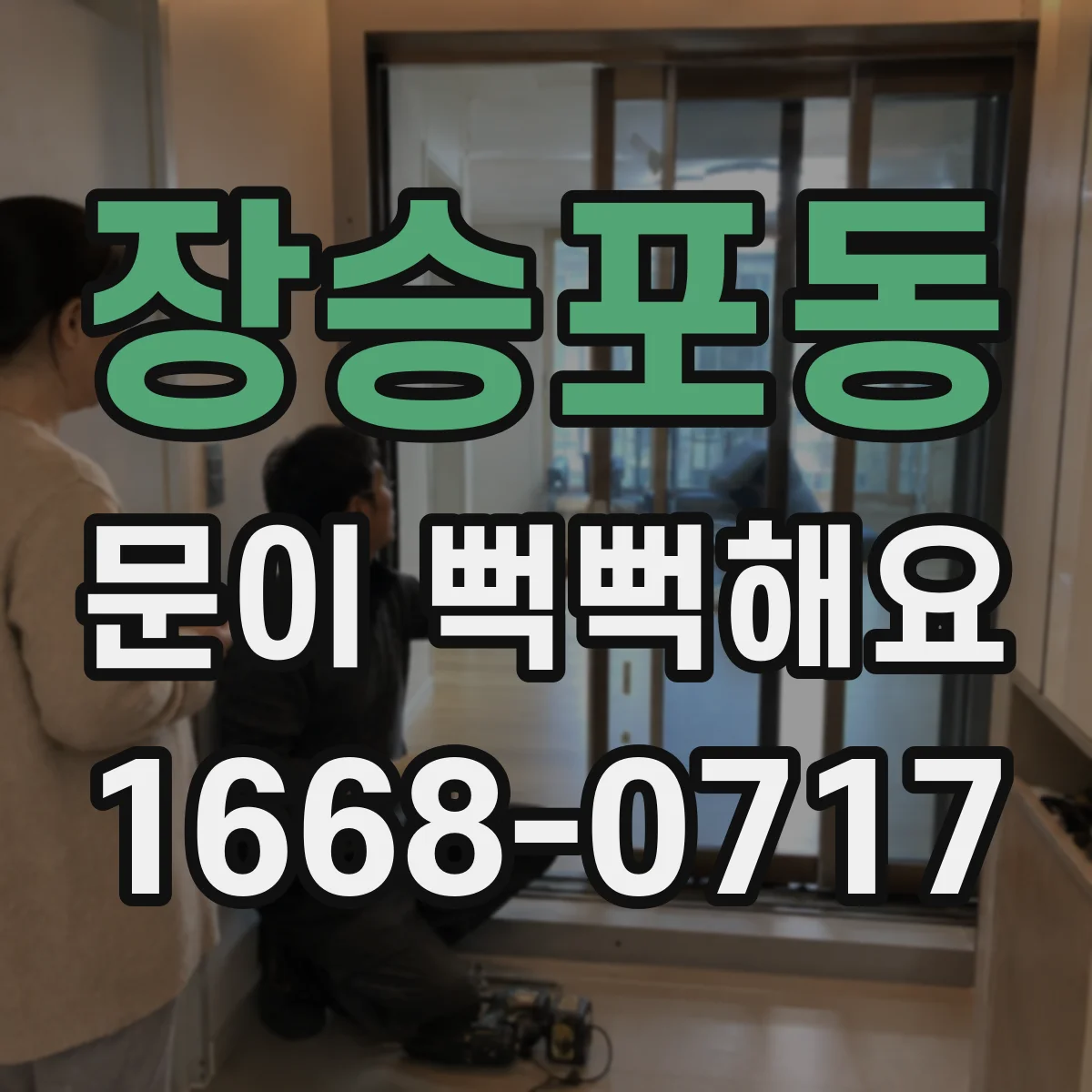 장승포동 문이 뻑뻑해요
