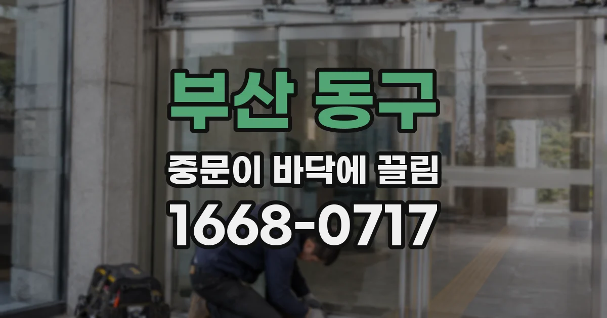 부산 동구 중문이 바닥에 끌림