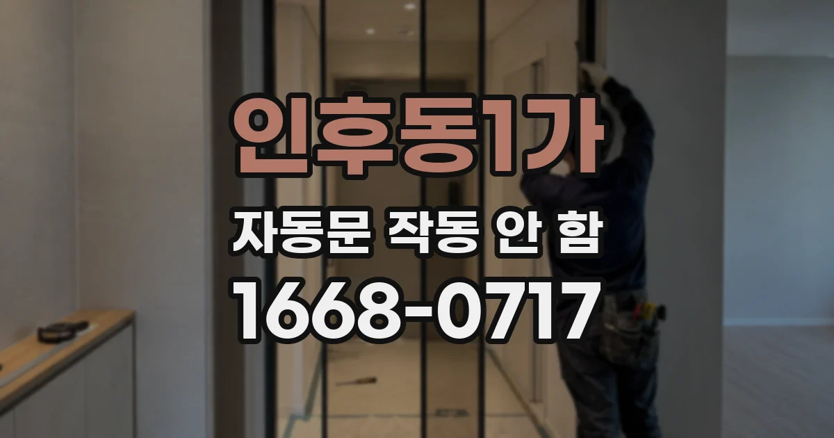 인후동1가 자동문 작동 안 함