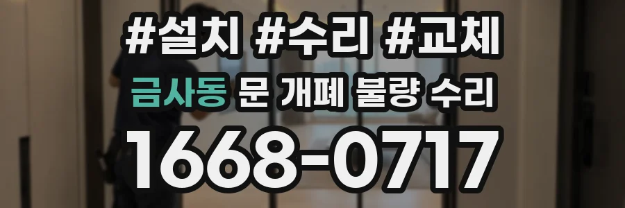 금사동 문 개폐 불량 수리