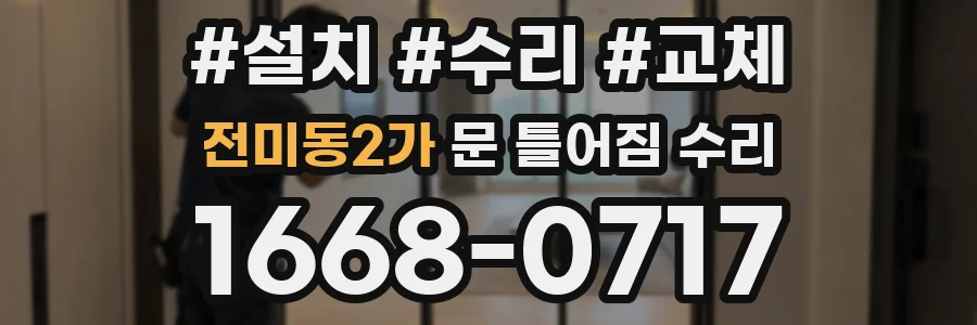 전미동2가 문 틀어짐 수리
