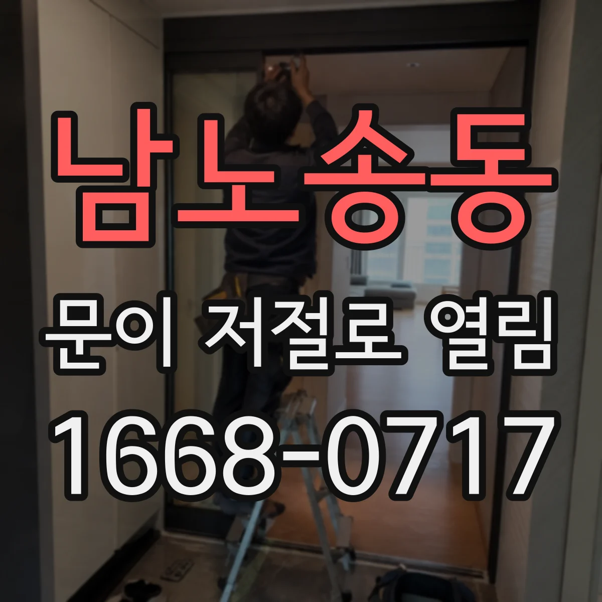 남노송동 문이 저절로 열림