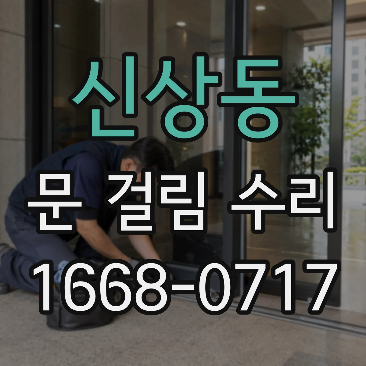 신상동 문 걸림 수리