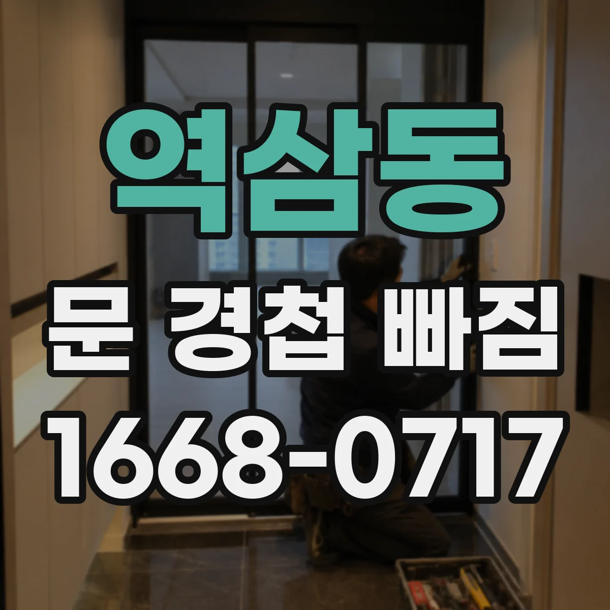 역삼동 문 경첩 빠짐