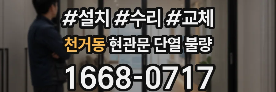 천거동 현관문 단열 불량