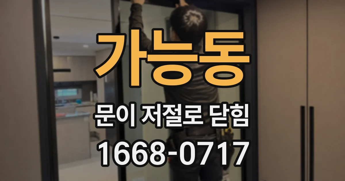 가능동 문이 저절로 닫힘