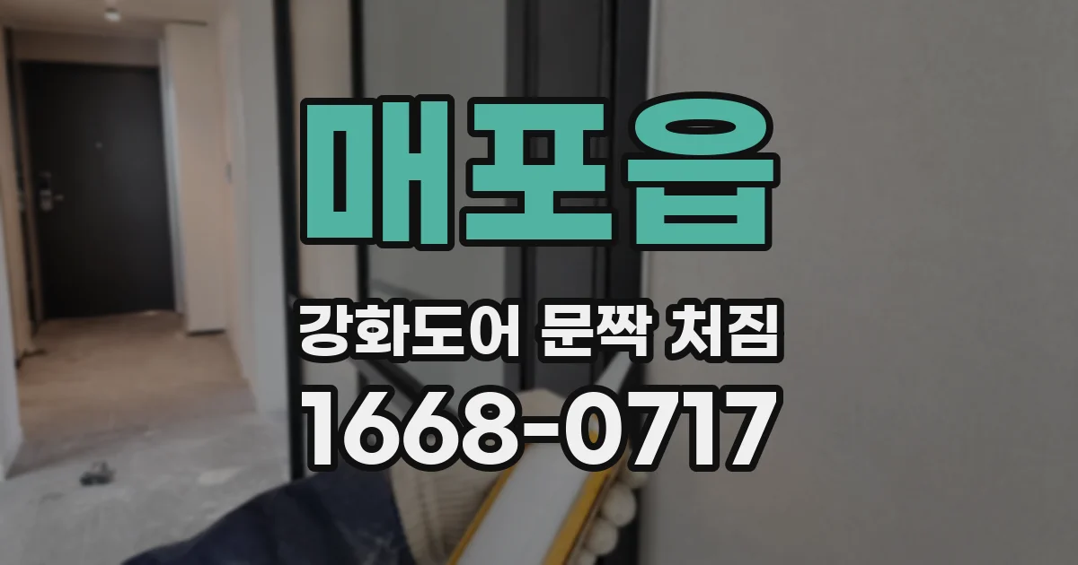 매포읍 강화도어 문짝 처짐