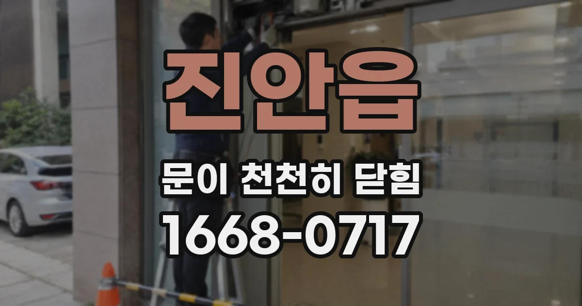 진안읍 문이 천천히 닫힘