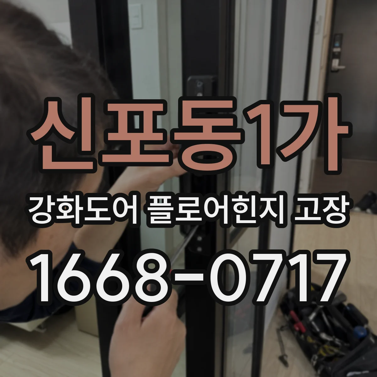 신포동1가 강화도어 플로어힌지 고장