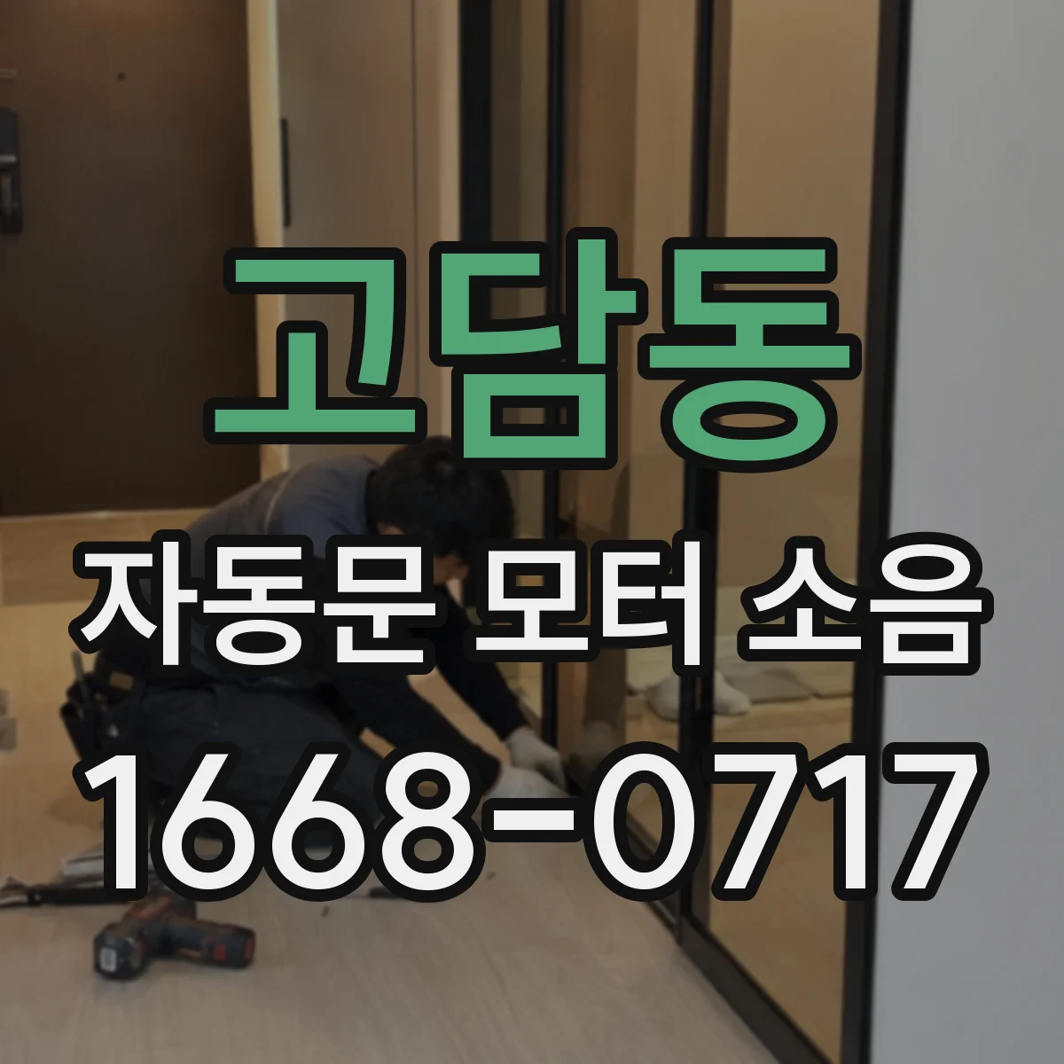 고담동 자동문 모터 소음