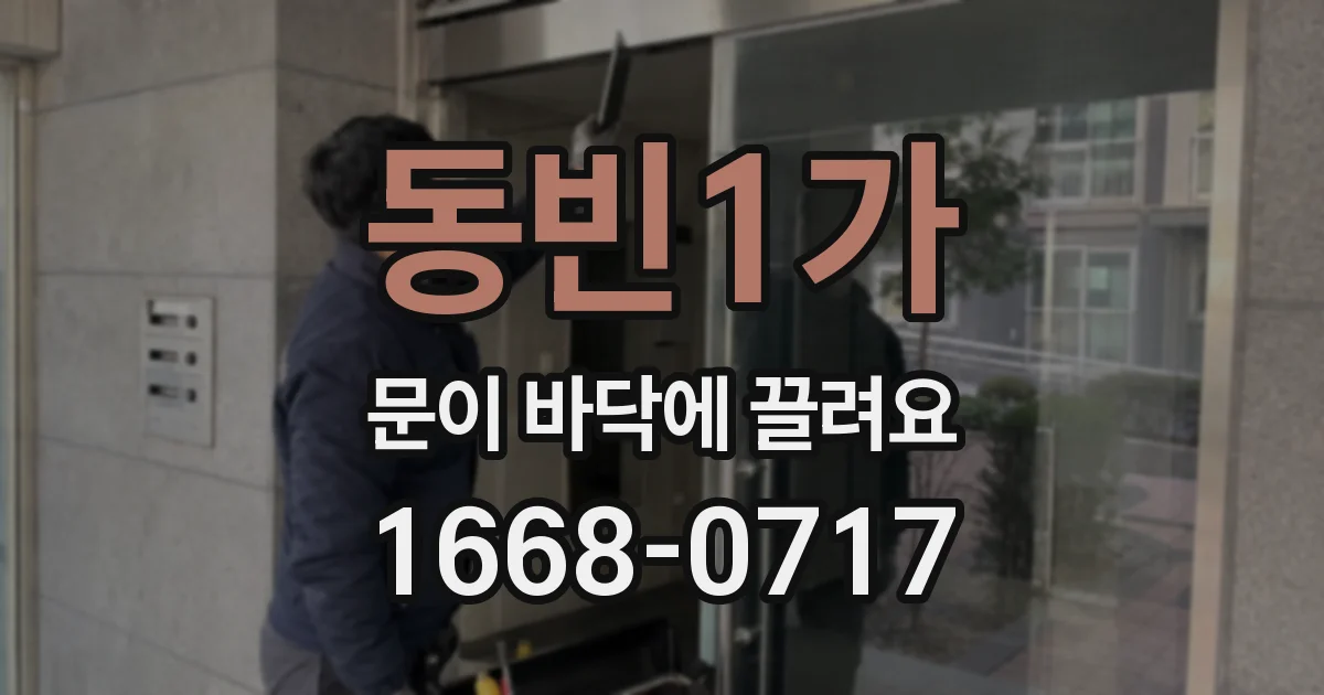 동빈1가 문이 바닥에 끌려요