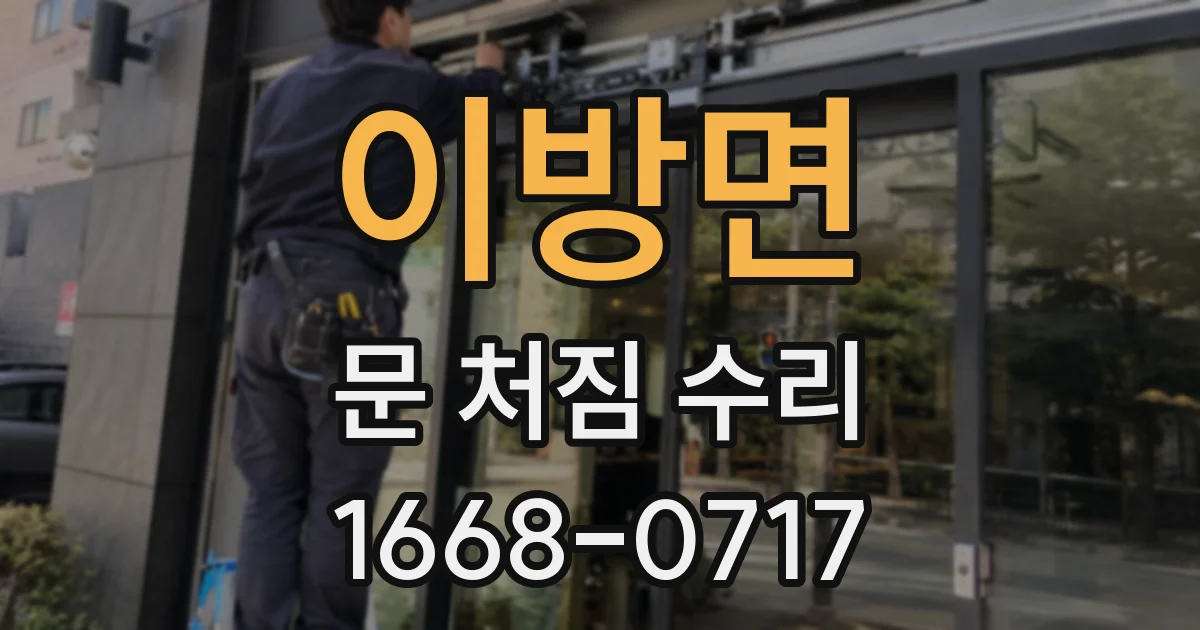 이방면 문 처짐 수리