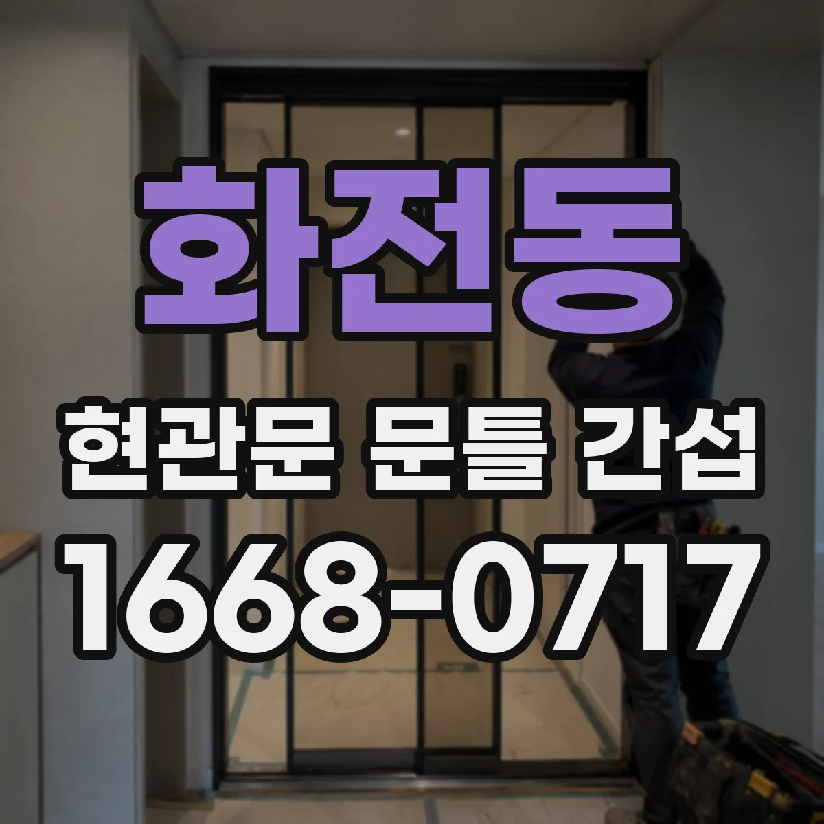 화전동 현관문 문틀 간섭