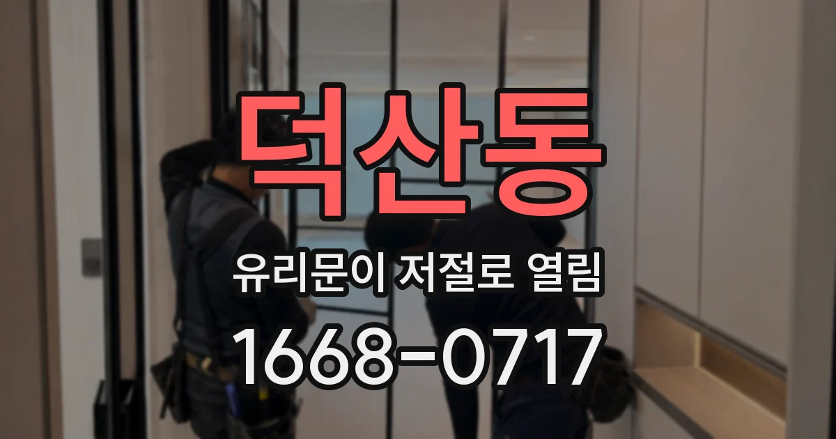 덕산동 유리문이 저절로 열림
