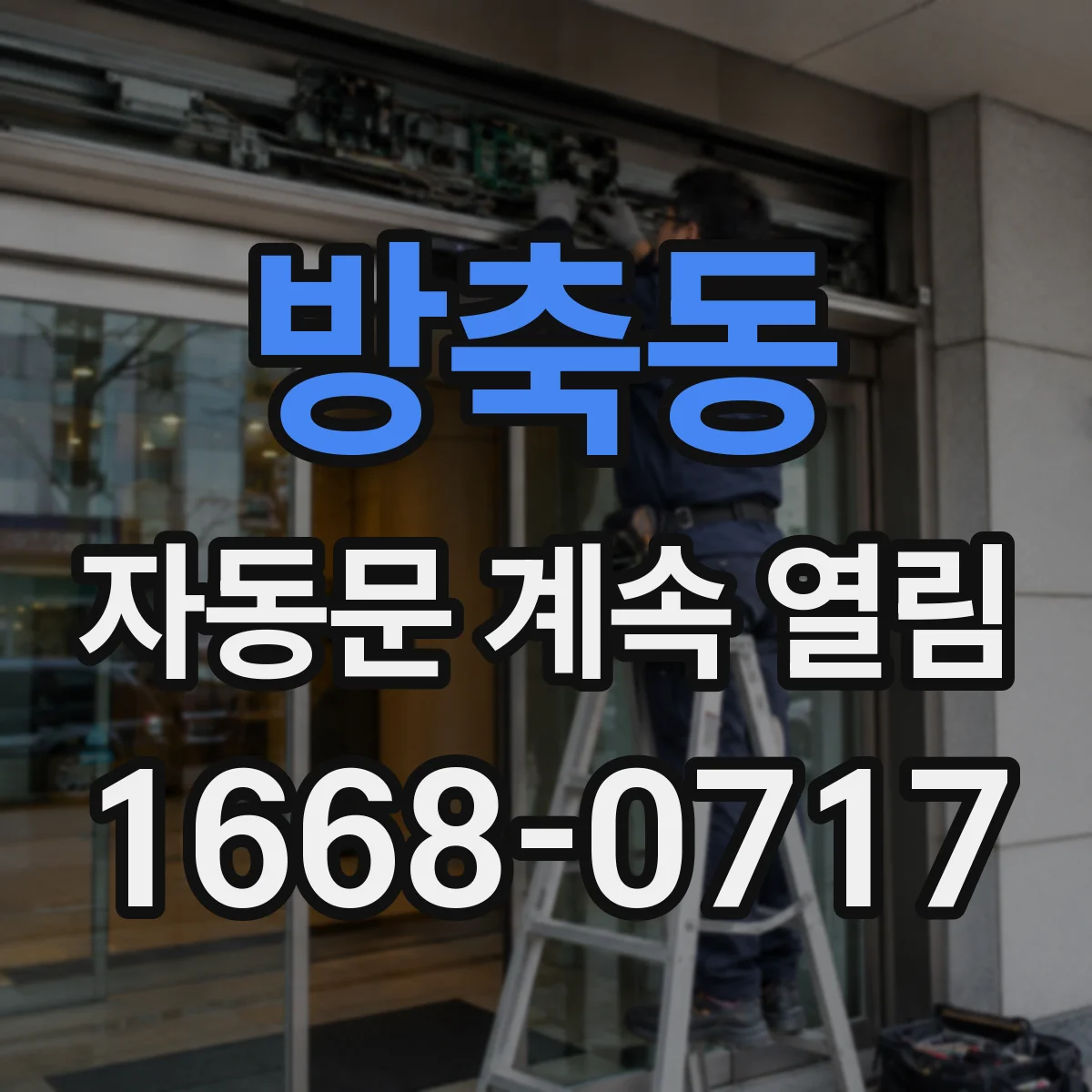 방축동 자동문 계속 열림