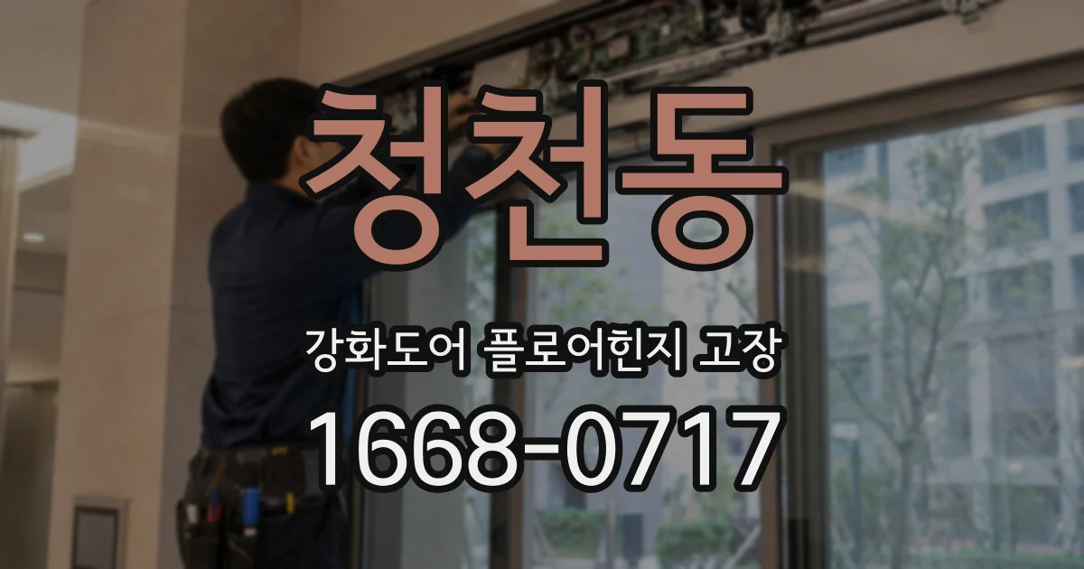 청천동 강화도어 플로어힌지 고장