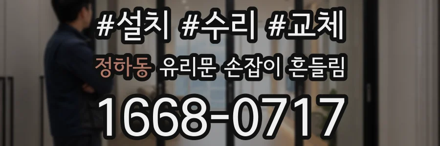 정하동 유리문 손잡이 흔들림