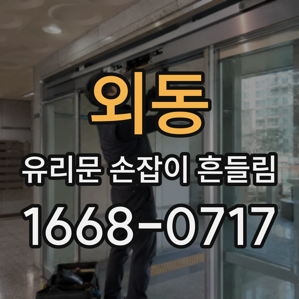 외동 유리문 손잡이 흔들림