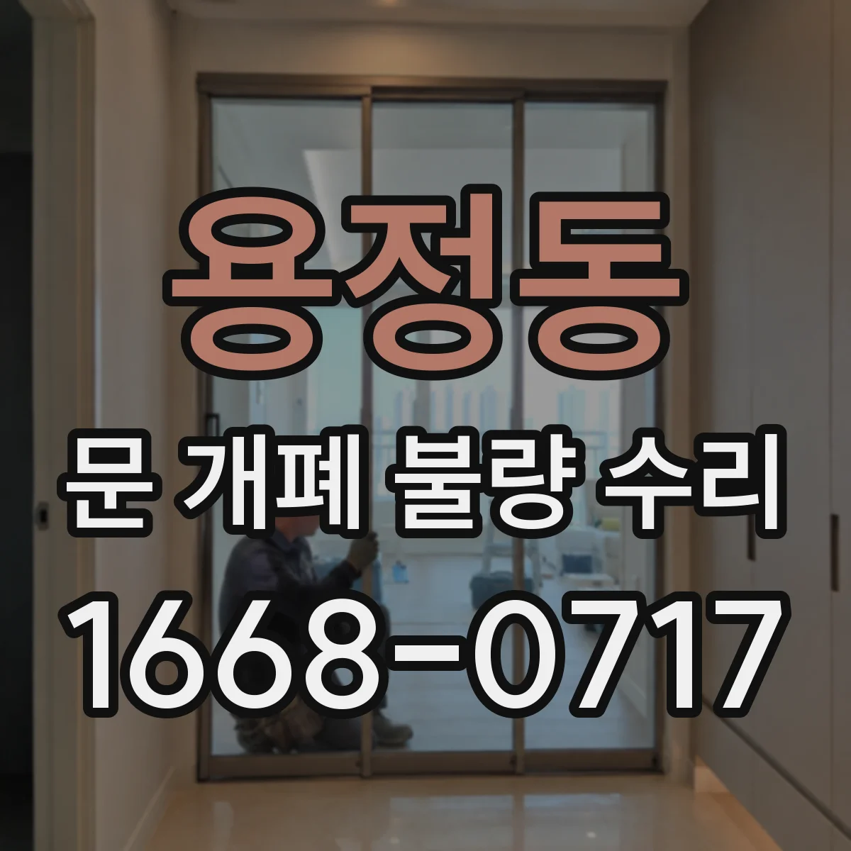 용정동 문 개폐 불량 수리