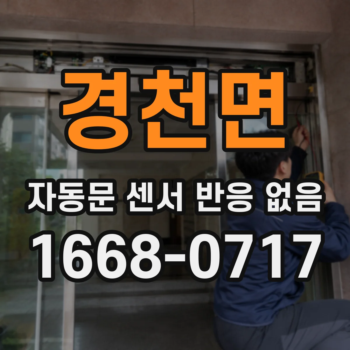 경천면 자동문 센서 반응 없음